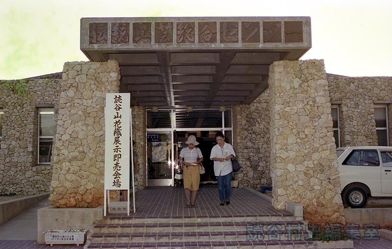 読谷山花織展示即売会（伝統工芸センター）