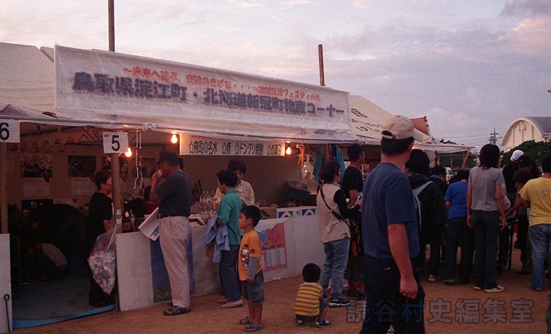 平成15年度読谷村地域交流フェスティバル～鳥取県淀江町・北海道新冠町～