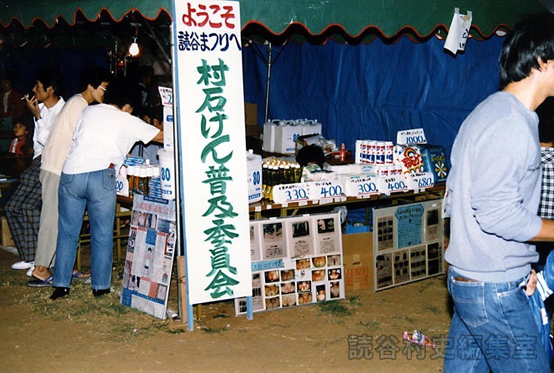 会場風景　村石けん普及委員会