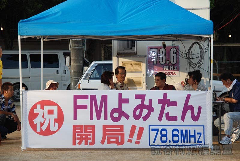祝　FMよみたん開局
