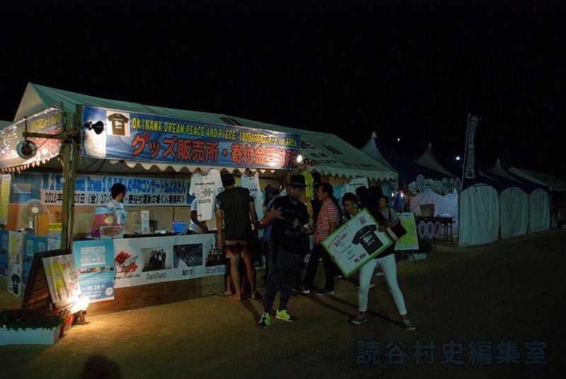 グッズ販売所　寄付金受付所（前夜祭）